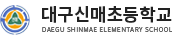 대구신매초등학교 로고